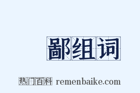 闇鄙组词是什么意思的图片